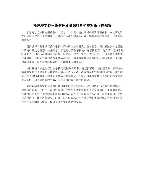 福建寿宁野生茶树种质资源叶片和花粉微形态观察