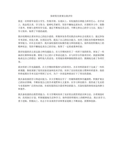 保研简历需要自我评价