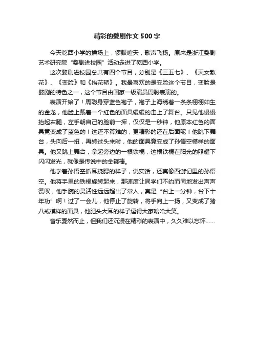 精彩的婺剧作文500字
