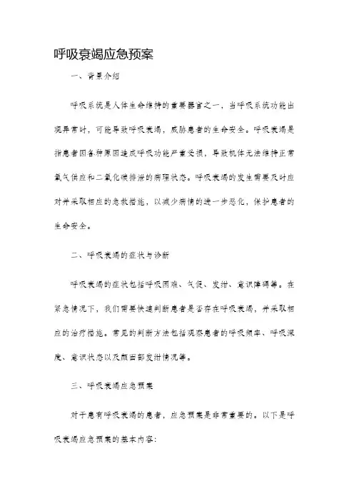 呼吸衰竭应急预案