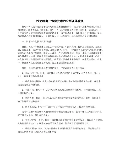 浅论机电一体化技术的应用及其发展
