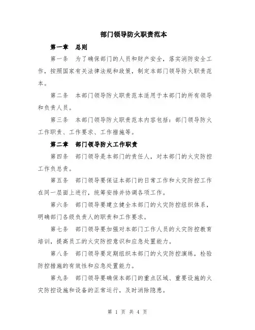 部门领导防火职责范本