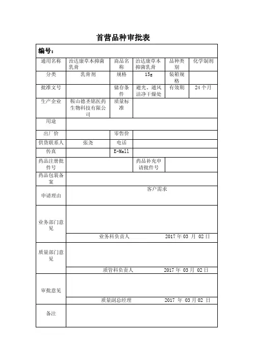 首营品种审批表