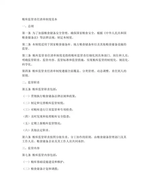 粮库监管责任清单制度范本