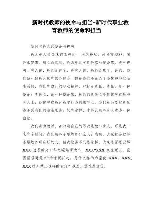 新时代教师的使命与担当-新时代职业教育教师的使命和担当