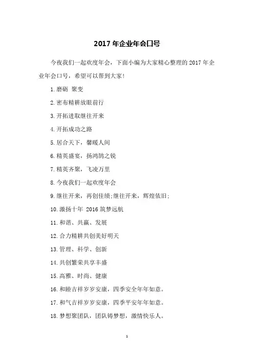 2017年企业年会口号