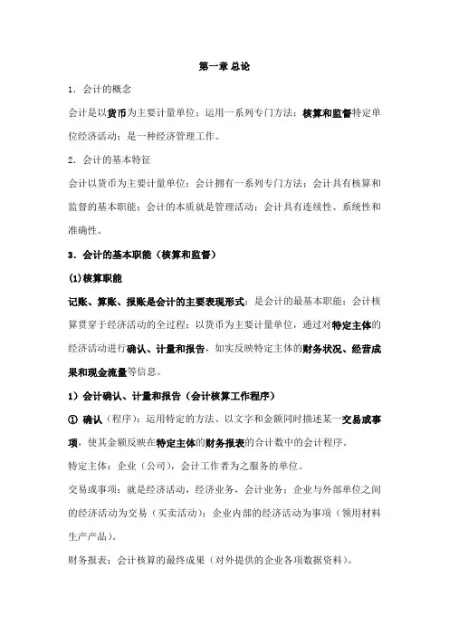 基础会计知识点整理