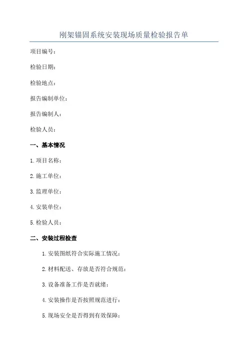 刚架锚固系统安装现场质量检验报告单