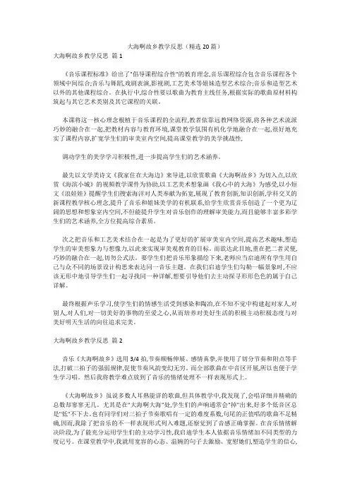 最新-大海啊故乡教学反思(精选20篇) 