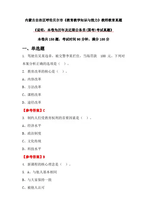 内蒙古自治区呼伦贝尔市《教育教学知识与能力》教师教育真题