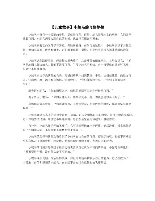 【儿童故事】小鸵鸟的飞翔梦想