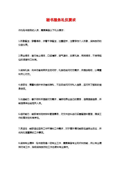 秘书服务礼仪要求