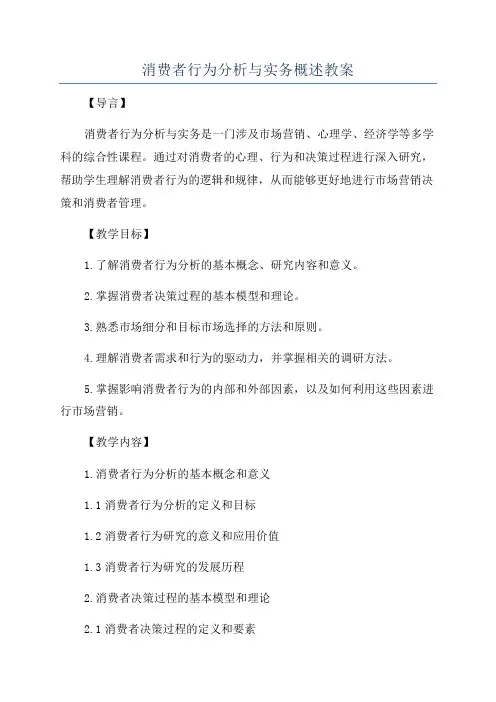 消费者行为分析与实务概述教案