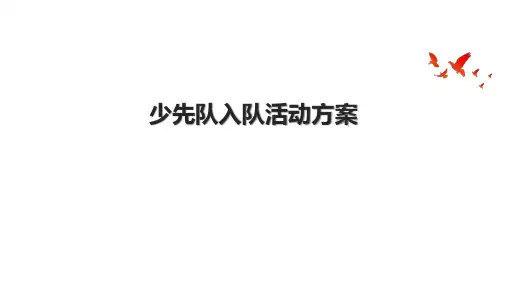 少先队入队活动方案.pptx