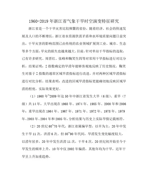 1960-2019年浙江省气象干旱时空演变特征研究