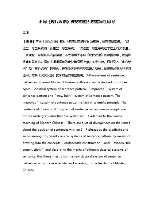 不同《现代汉语》教材句型系统差异性思考