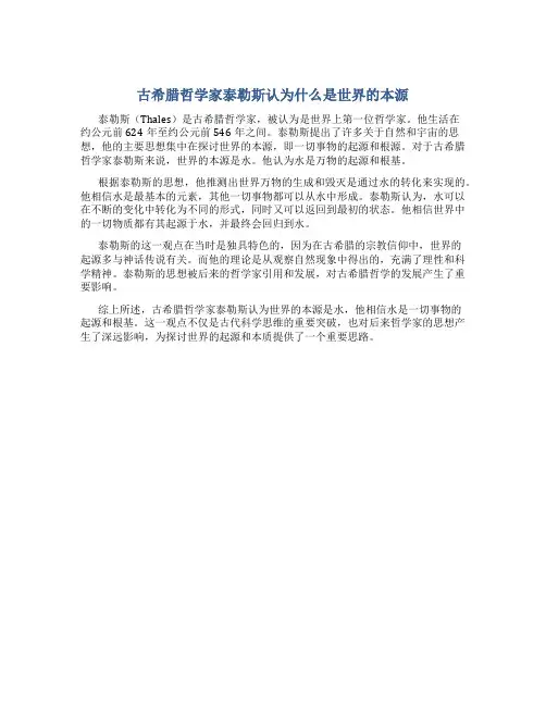 古希腊哲学家泰勒斯认为什么是世界的本源