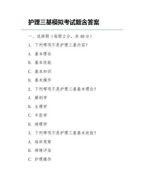 护理三基模拟考试题含答案