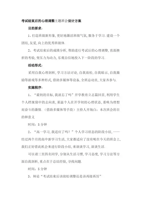 考试结束后的心理调整主题班会设计方案
