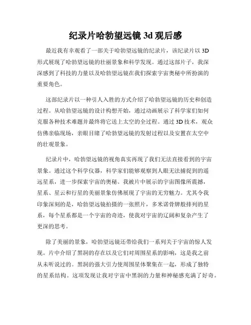 纪录片哈勃望远镜3d观后感