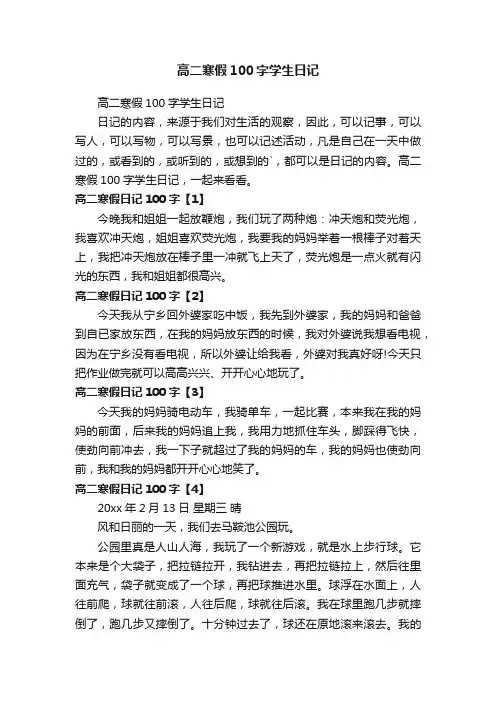 高二寒假100字学生日记