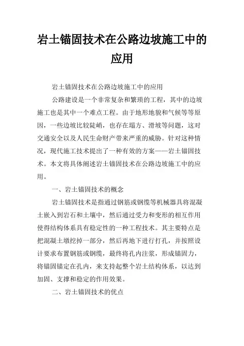 岩土锚固技术在公路边坡施工中的应用