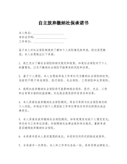 自主放弃缴纳社保承诺书