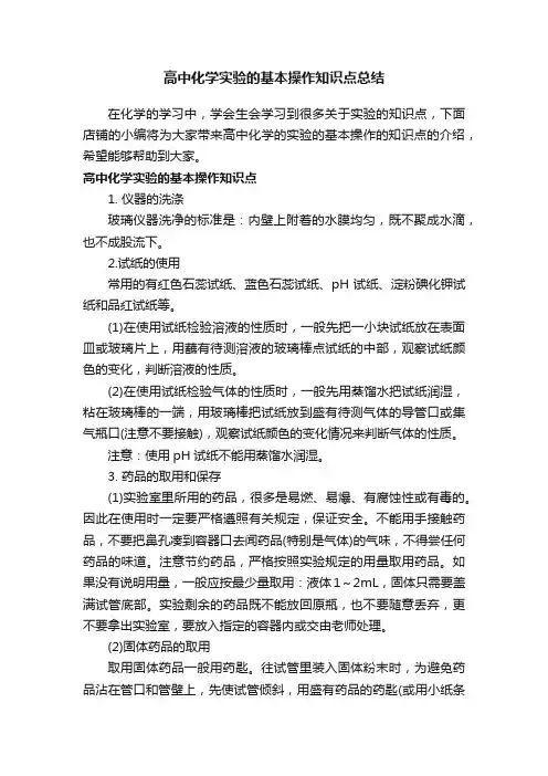 高中化学实验的基本操作知识点总结