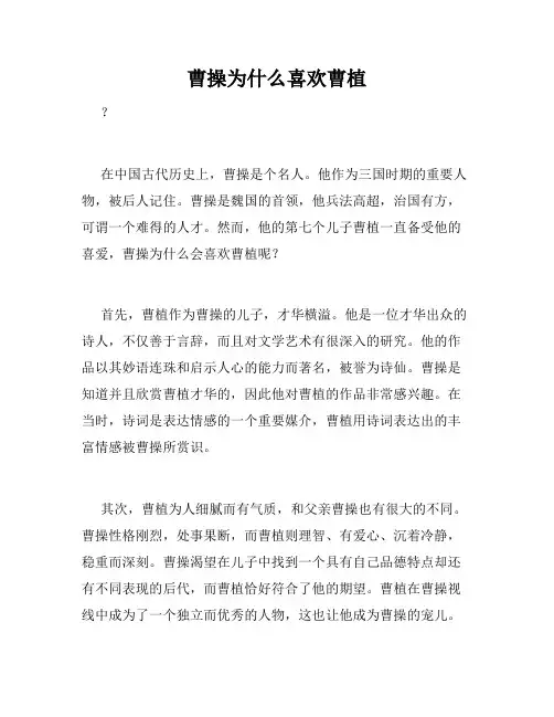 曹操为什么喜欢曹植