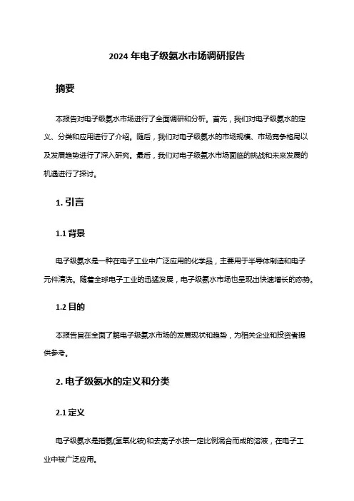 2024年电子级氨水市场调研报告