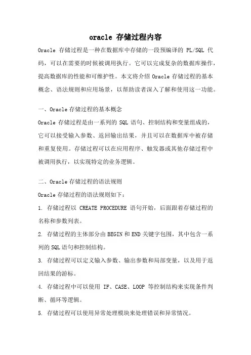 oracle 存储过程内容