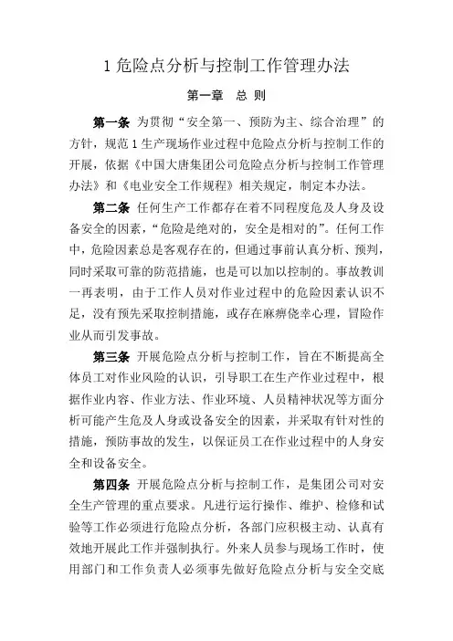 危险点分析与控制工作管理办法