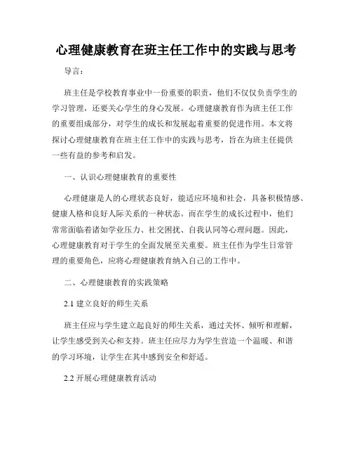 心理健康教育在班主任工作中的实践与思考