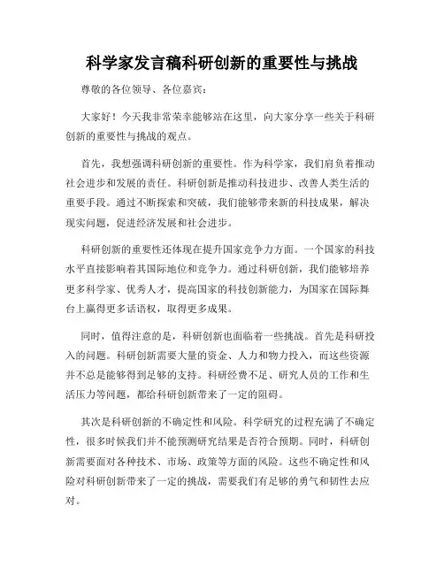 科学家发言稿科研创新的重要性与挑战