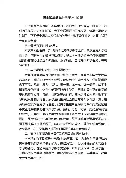 初中数学教学计划范本10篇