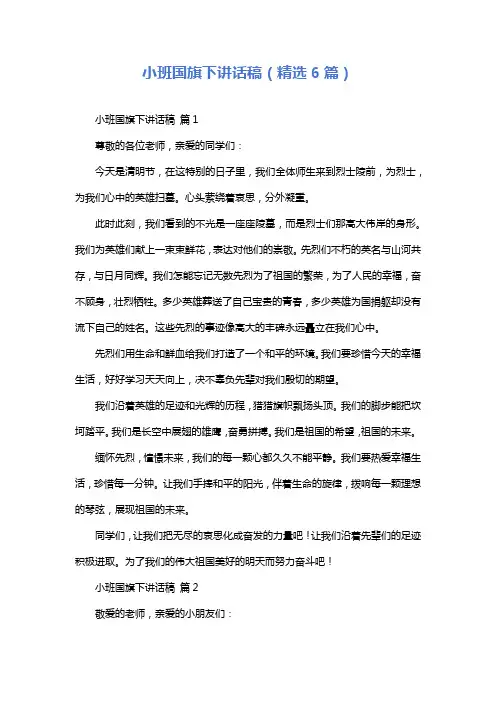 小班国旗下讲话稿(精选6篇)