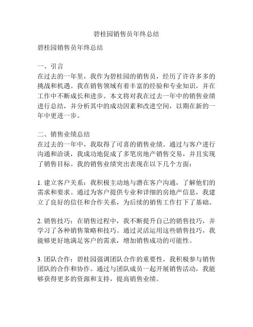 碧桂园销售员年终总结