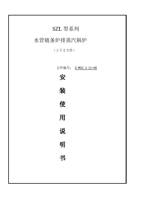 SZL(2大件)燃煤锅炉使用说明