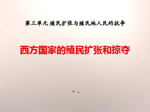 《西方国家的殖民扩张和掠夺》殖民扩张与殖民地人民的战争PPT课件