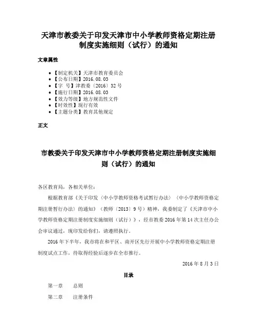 天津市教委关于印发天津市中小学教师资格定期注册制度实施细则（试行）的通知