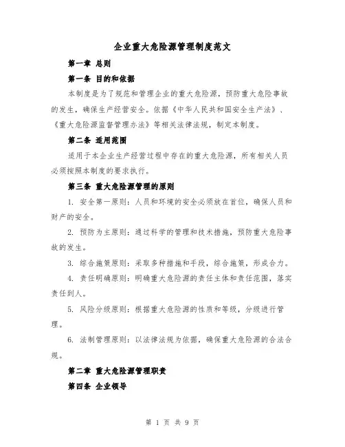 企业重大危险源管理制度范文（4篇）