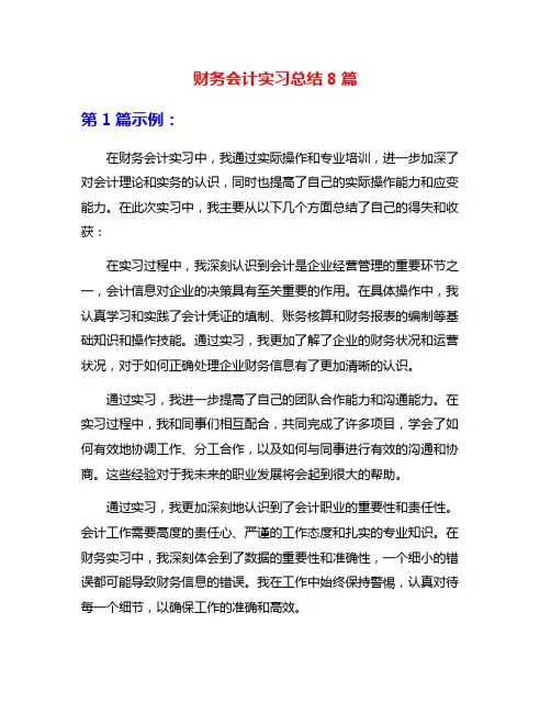 财务会计实习总结8篇