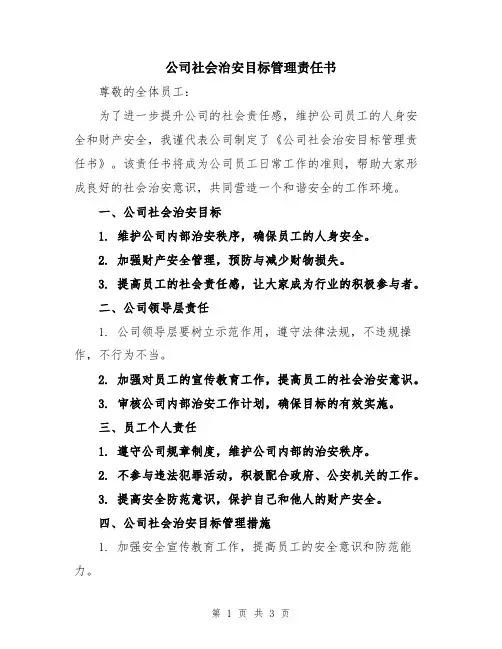 公司社会治安目标管理责任书