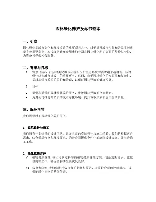 园林绿化养护投标书范本