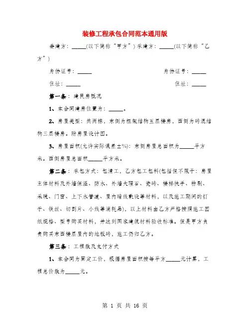 装修工程承包合同范本通用版(3篇)