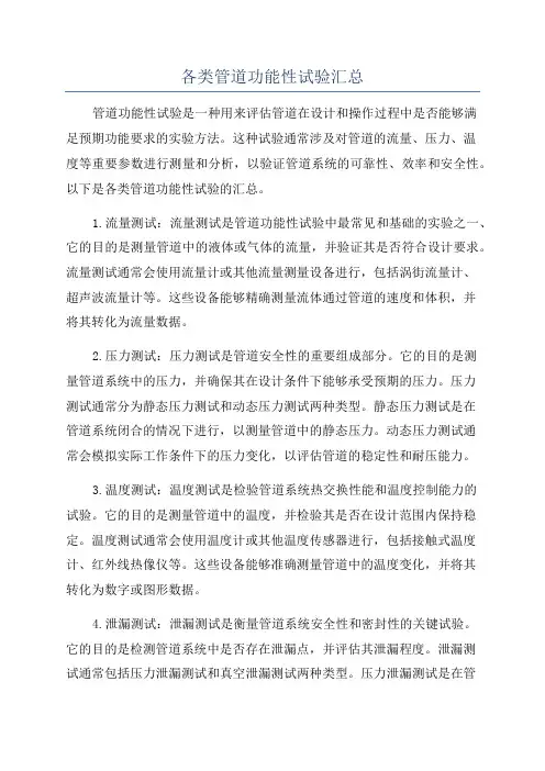 各类管道功能性试验汇总