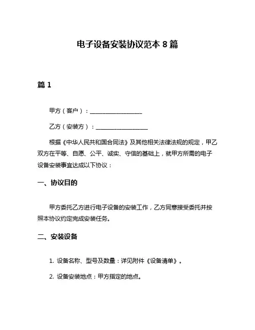 电子设备安装协议范本8篇