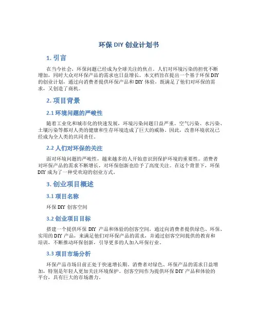 环保DIY创业计划书