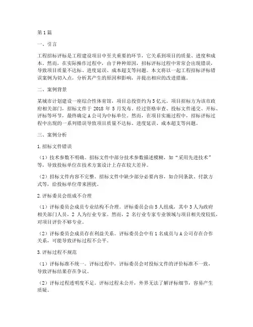 工程招标评标错误(3篇)