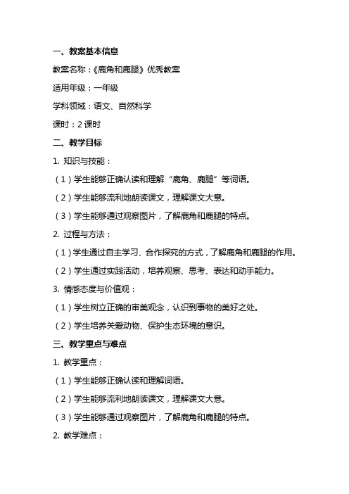 《鹿角和鹿腿》教案